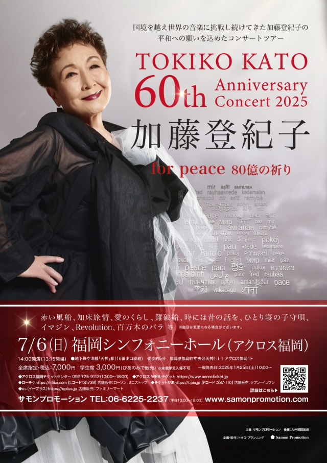 加藤登紀子60thAnniversaryConcert2025forpeace80億の祈り