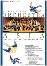 オーケストラ　アジア