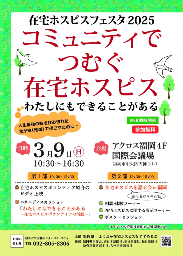 在宅ホスピスフェスタ2025