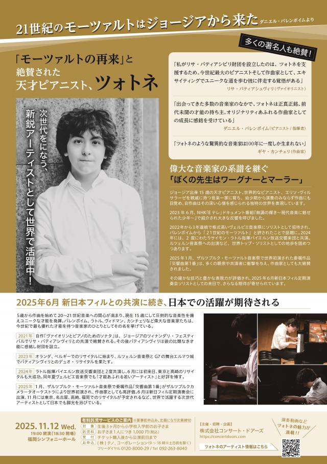 ツォトネ・ゼジ二ゼ　ピアノリサイタル