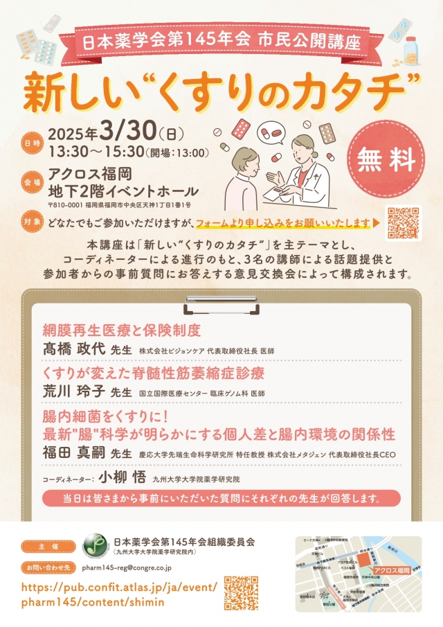 日本薬学会第145年会市民公開講座「新しい"くすりのカタチ"」