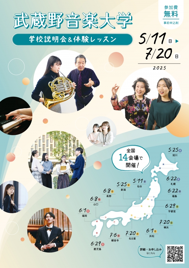 武蔵野音楽大学学校説明会&体験レッスンin福岡