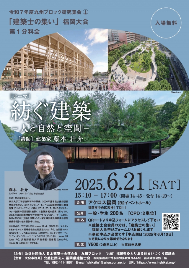 令和7年度九州ブロック研究集会「建築⼠の集い」福岡⼤会　藤本壮介氏　講演会