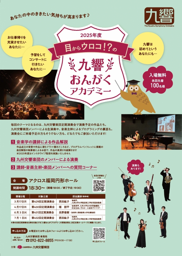 目からウロコ!?の九響おんがくアカデミー