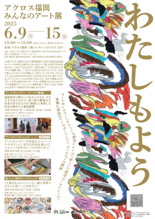 みんなのアート展2025　わたしもようアートギャラリー　テーマ「模様」