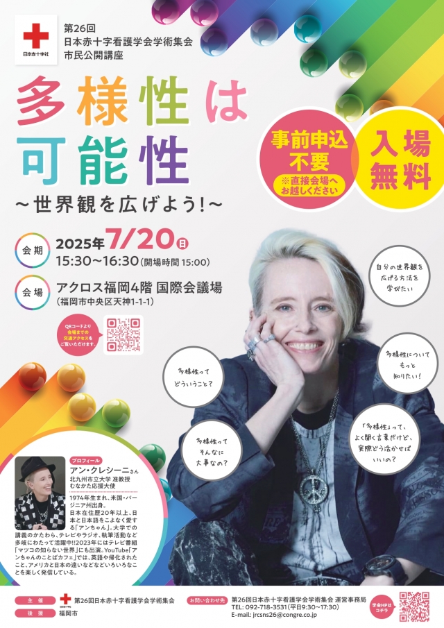 第26回日本赤十字看護学会学術集会　市民公開講座