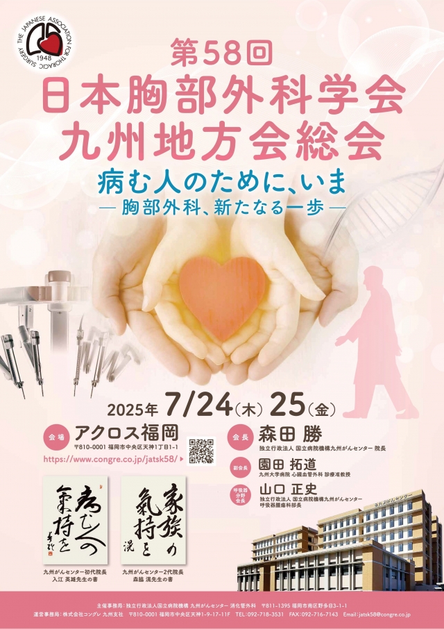 第58回日本胸部外科学会九州地方会総会
