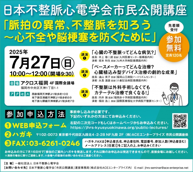 日本不整脈心電学会市民公開講座「脈拍の異常、不整脈を知ろう～心不全や脳梗塞を防ぐために」
