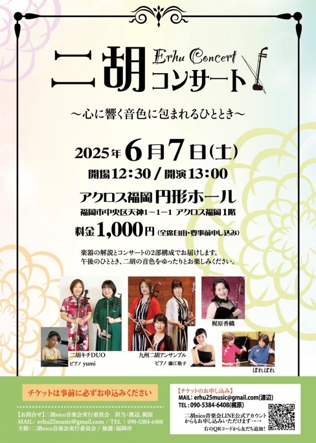 二胡コンサート～響きあう音色に包まれるひととき～