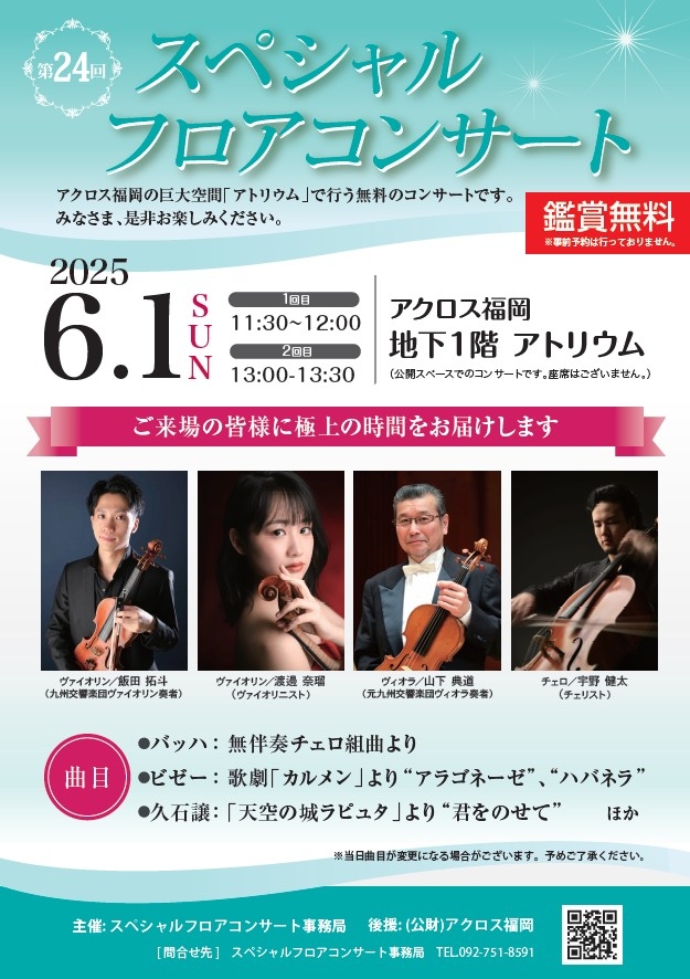 第24回スペシャルフロアコンサート