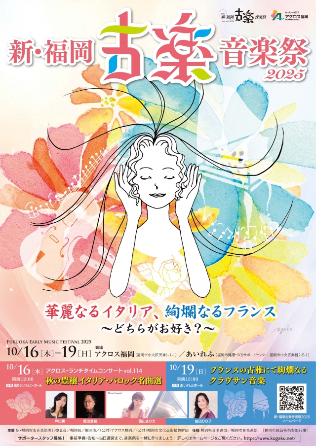 新・福岡古楽音楽祭2025　青少年のためのリコーダー・ワークショップ