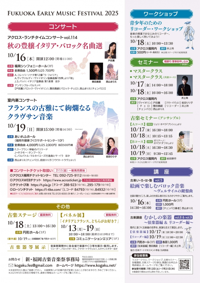 新・福岡古楽音楽祭2025マスタークラス