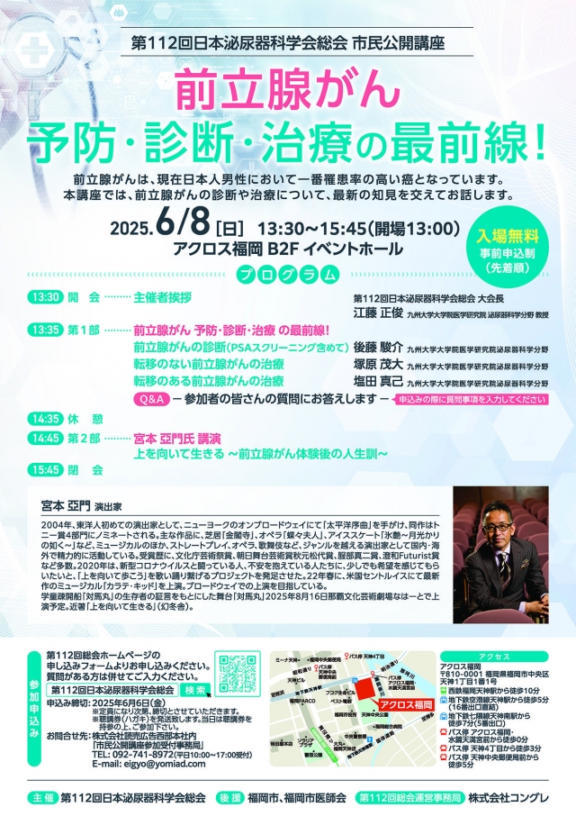 第112回⽇本泌尿器科学会総会　市⺠公開講座「前立腺がん予防・診断・治療の最前線！」