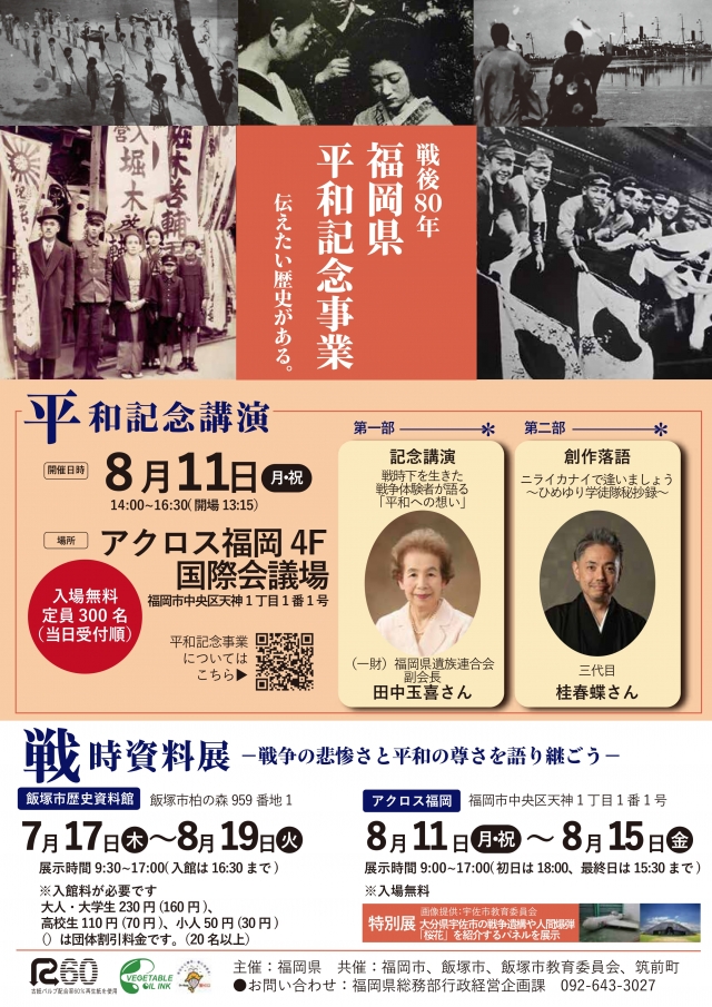 戦後80年平和記念講演