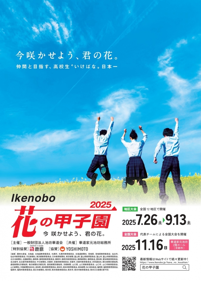 Ikenobo花の甲子園2025九州北大会