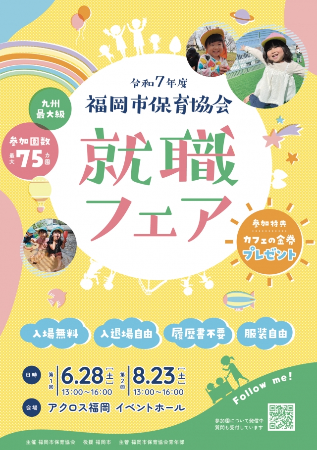 令和7年度第2回福岡市保育協会就職フェア