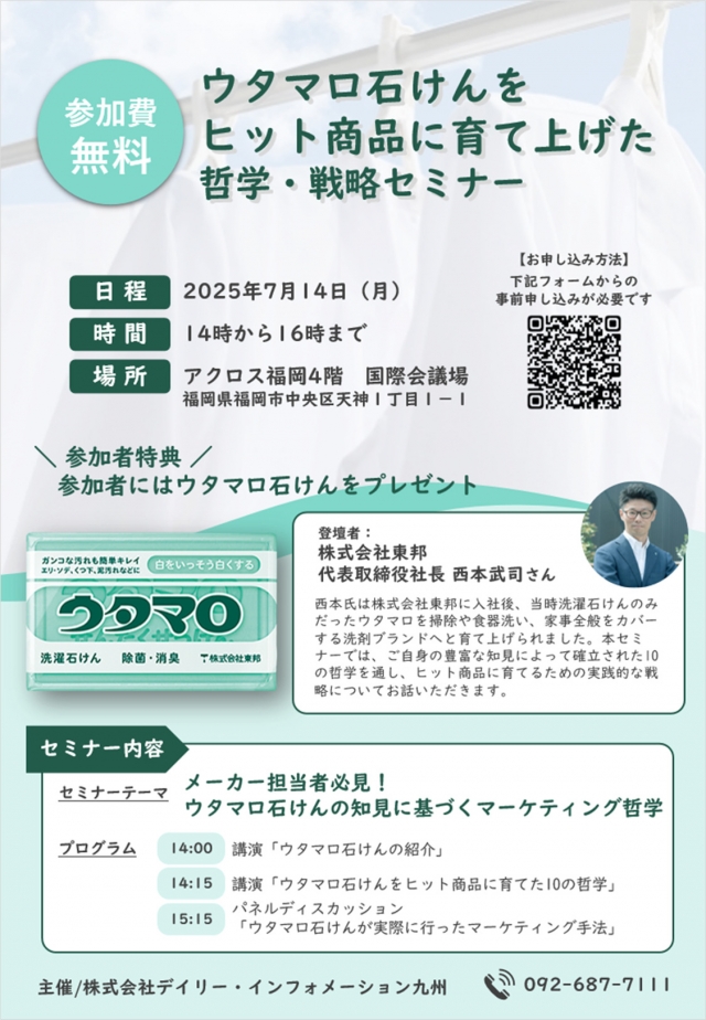 「ウタマロ石けん」をヒット商品に育て上げた哲学・戦略セミナー