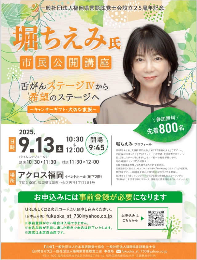 一般社団法人福岡県言語聴覚士会設立25周年記念堀ちえみ氏市民公開講座