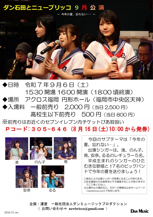 ダン石田とニューブリッコ9月公演
