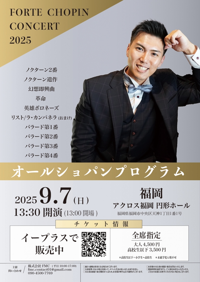 フォルテショパンコンサート2025〜待望のバラード全曲〜