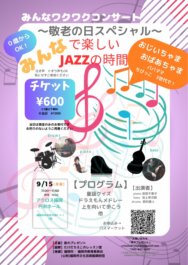 みんなワクワクコンサート「みんなで楽しいJAZZの時間」～敬老の日スペシャル～