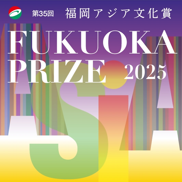 福岡アジア文化賞トークイベント[1]「実践的課題としての東アジア」[2]「蘇る首里城正殿―ノートルダム大聖堂との比較の視点から」