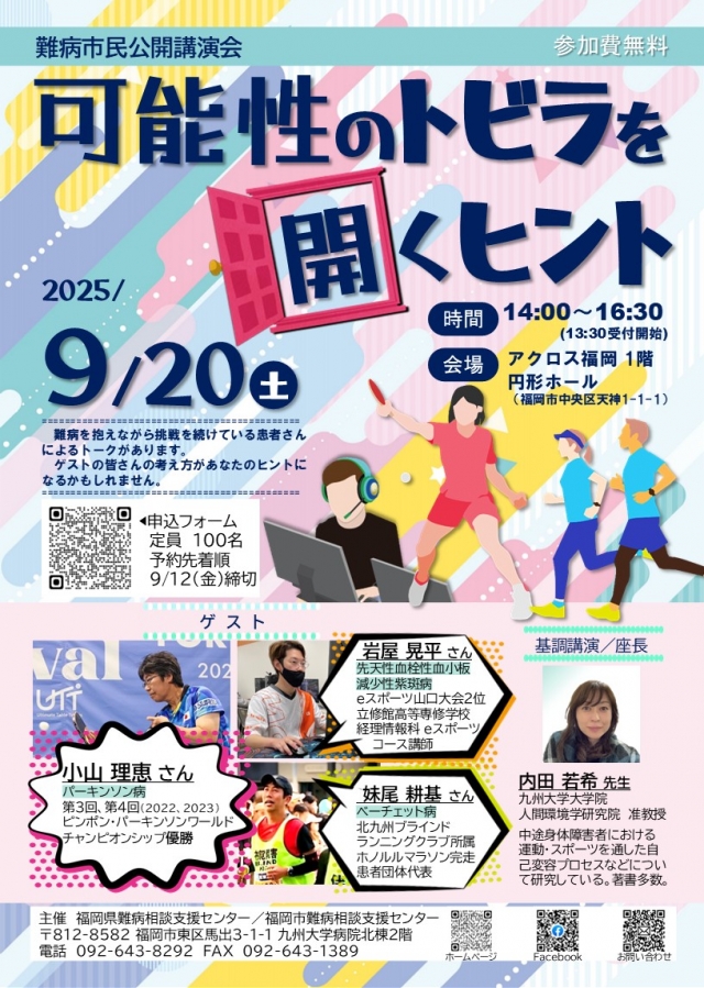 難病市民公開講演会「可能性のトビラを開くヒント」