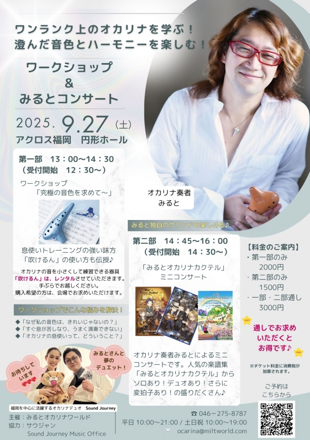 「究極の音色を求めて~オカリナ・ワークショップ」&みるとオカリナカクテルコンサート