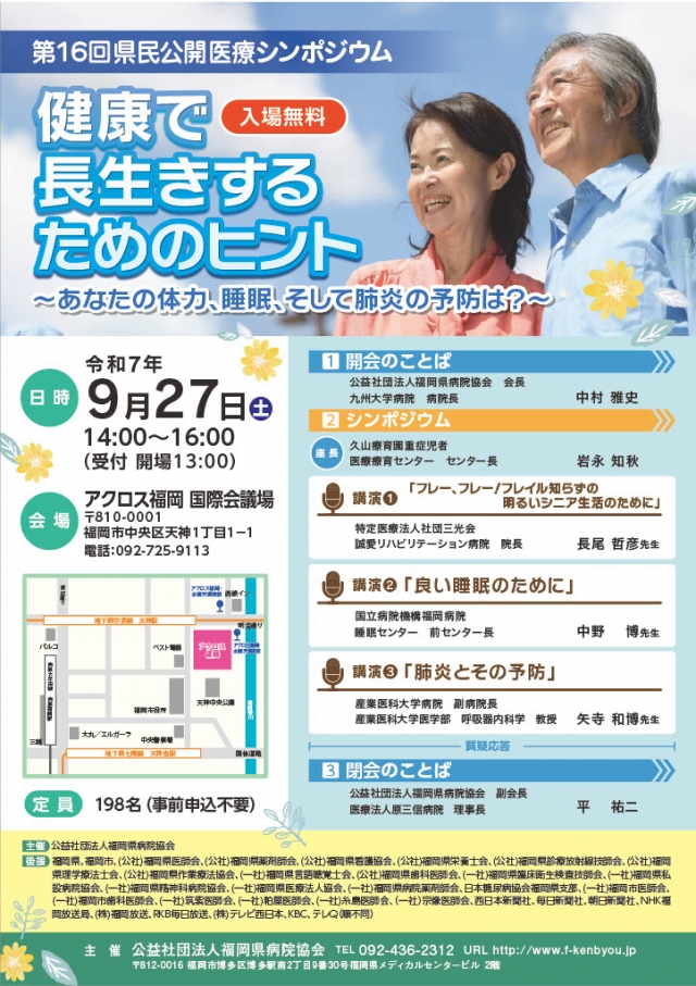 第16回県民公開医療シンポジウム