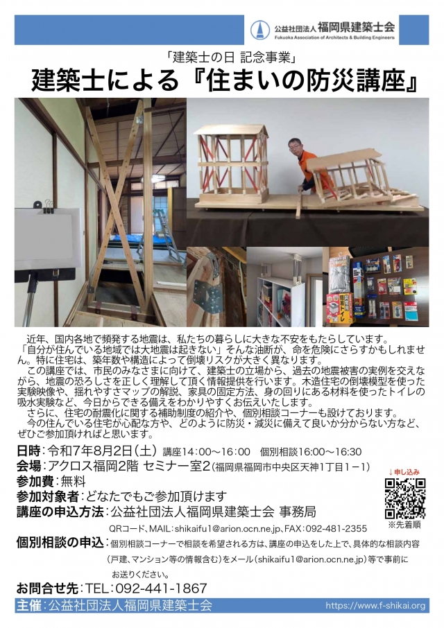 建築士による「住まいの防災講座」
