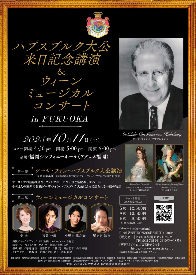 ハプスブルク大公来日記念講演&ウィーンミュージカルコンサート