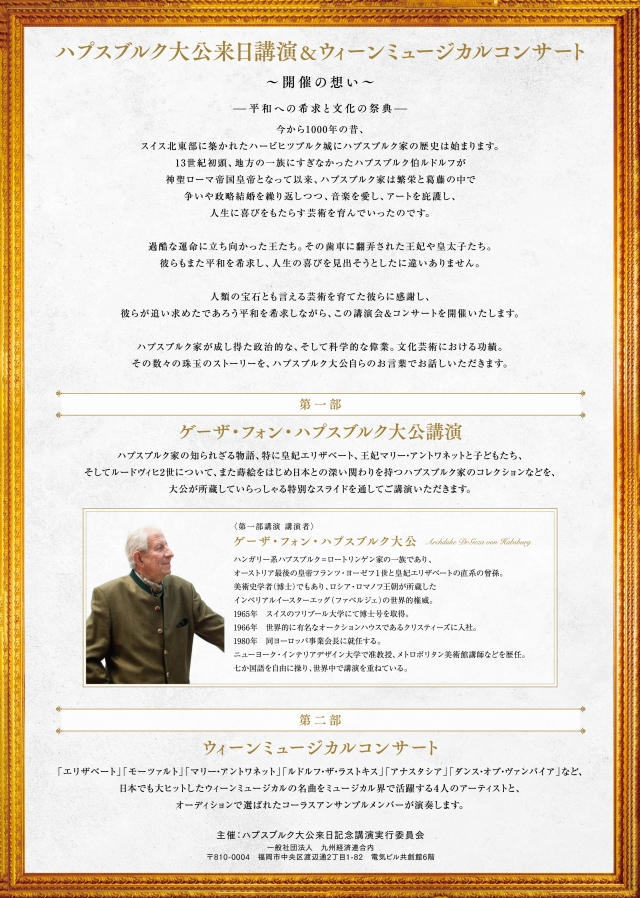 ハプスブルク大公来日記念講演＆ウィーンミュージカルコンサート