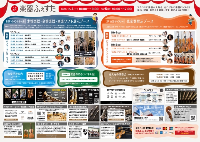 アクロス・クラシックふぇすた2025「楽器のひみつ」パネル展