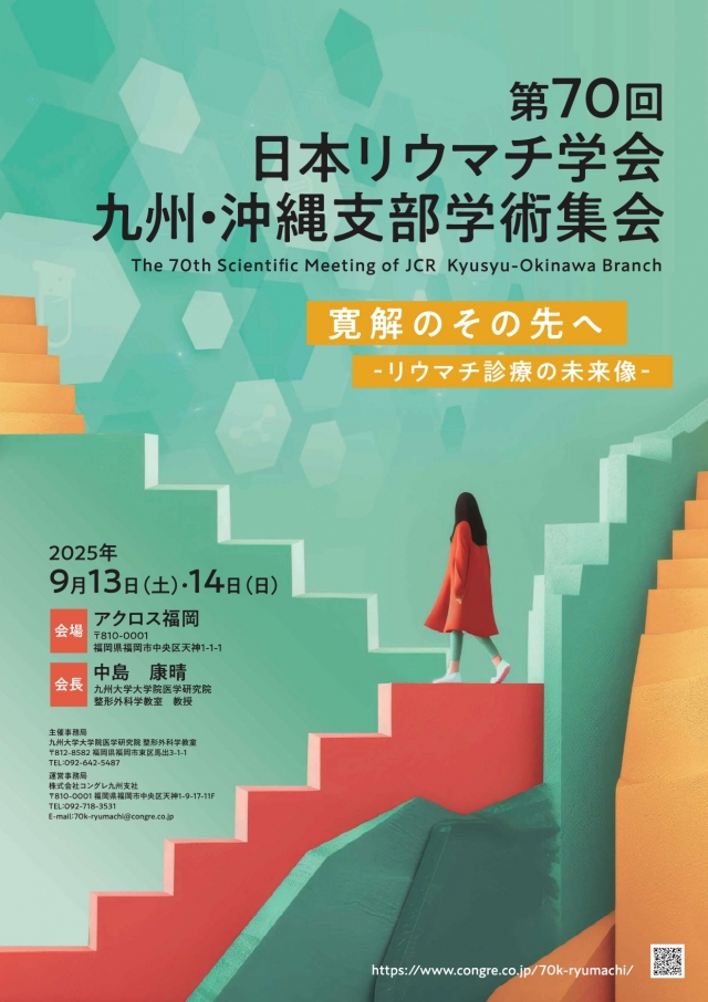 第70回日本リウマチ学会九州・沖縄支部学術集会