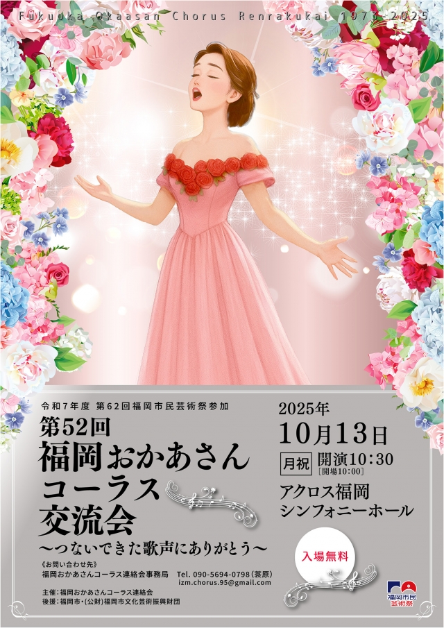 第52回福岡おかあさんコーラス交流会~つないできた歌声にありがとう~