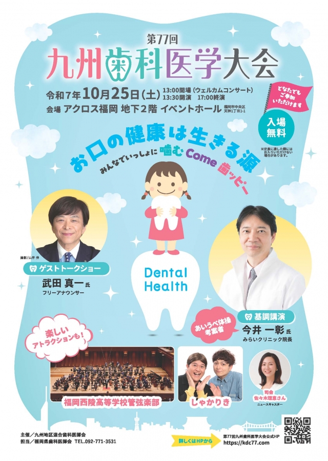 第77回九州歯科医学大会-お口の健康は生きる源-