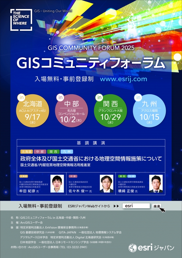 GISコミュニティフォーラムin九州
