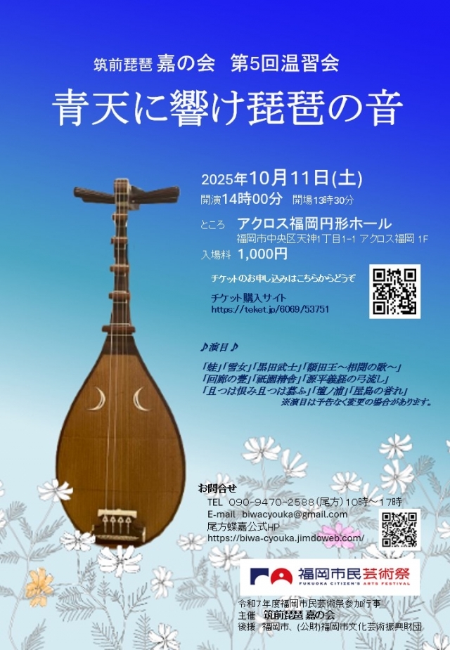 筑前琵琶嘉の会第5回温習会青天に響け琵琶の音