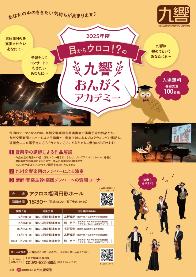 目からウロコ!?の九響おんがくアカデミー