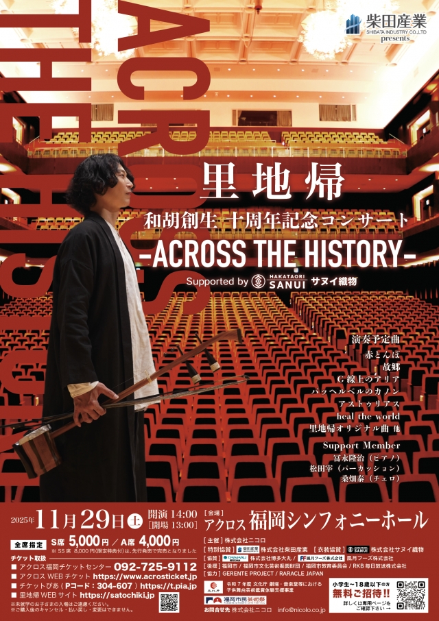 里地帰和胡創生十周年記念コンサート‐ACROSSTHEHISTORY‐