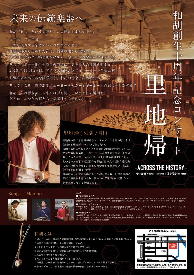 里地帰和胡創生十周年記念コンサート‐ACROSSTHEHISTORY‐