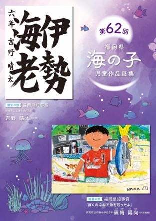 【海の子ページ】 第62回福岡県海の子児童作品展 - アクロス福岡