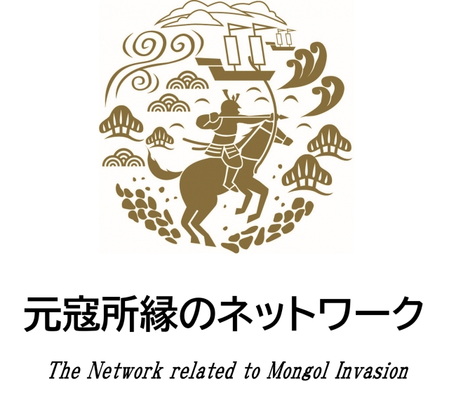 元寇所縁の自治体周遊パネル展