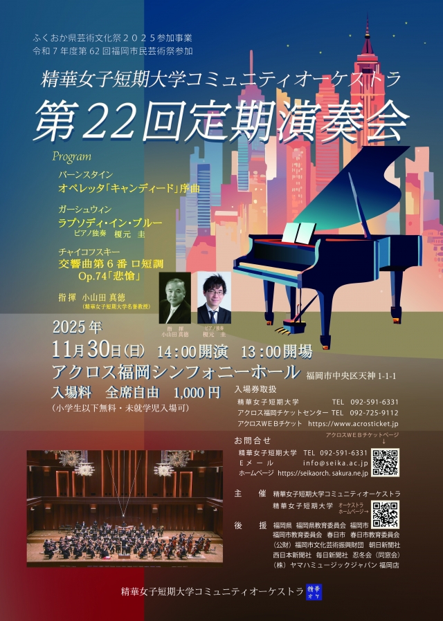 精華女子短期大学コミュニティオーケストラ第22回定期演奏会