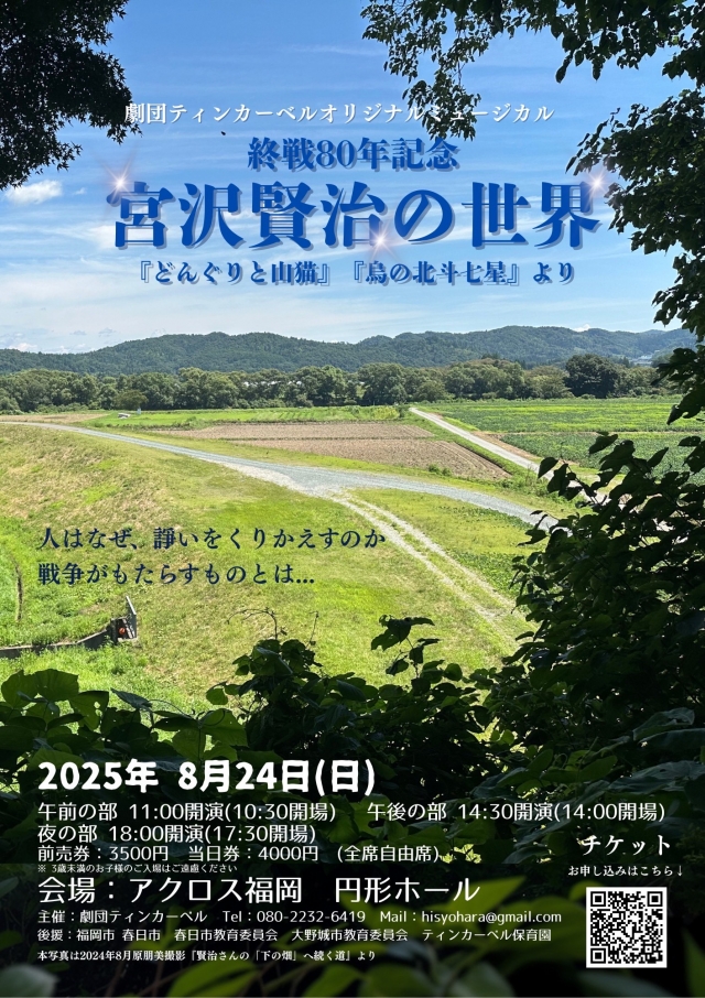 終戦80年記念『宮沢賢治の世界』