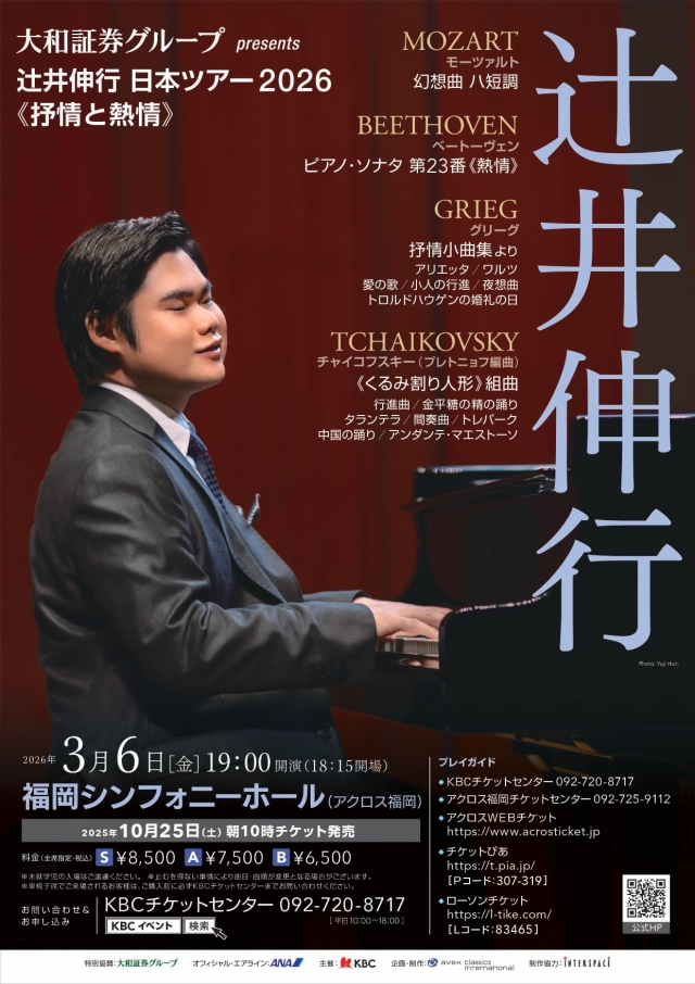 大和証券グループpresents辻井伸行日本ツアー2026《抒情と熱情》