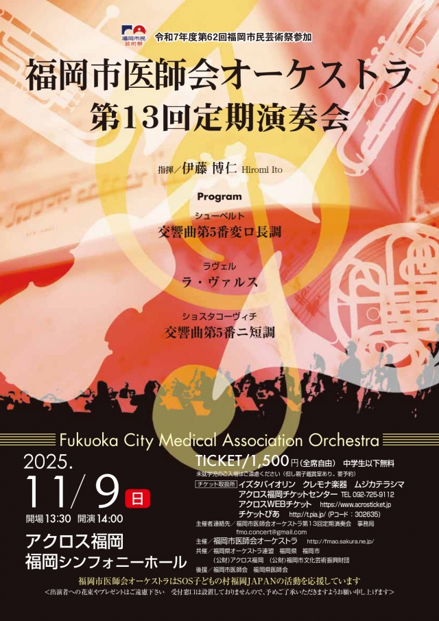 福岡市医師会オーケストラ第13回定期演奏会