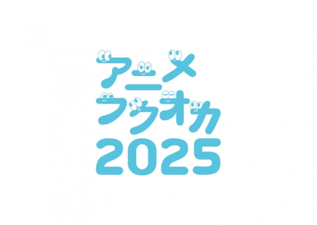 アニメフクオカ2025