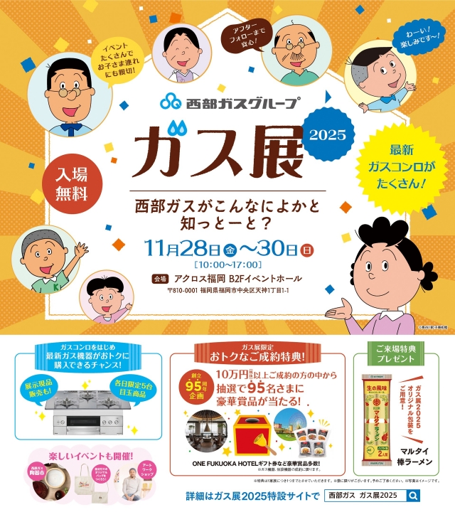 西部ガスがこんなによかと知っとーと?ガス展2025