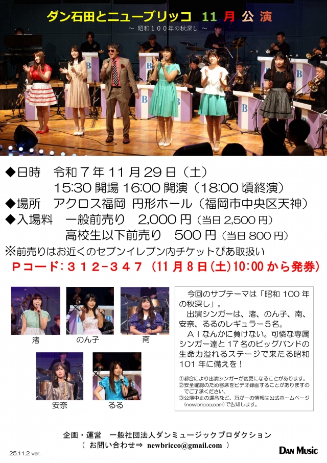 ダン石田とニューブリッコ11月公演